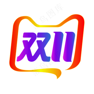 淘宝天猫双11,免抠元素