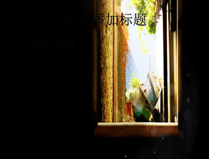 灿烂的阳光穿梭于微隙的气息，推开...