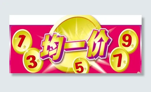 均一价吊牌图片
