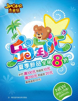 杰米熊乐淘汇图片