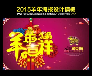 2015羊年吉祥海报PSD模板