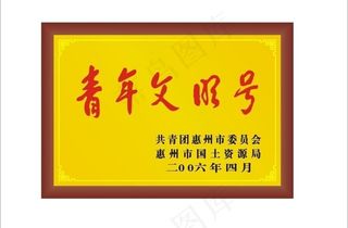 青年文明号铜牌图片