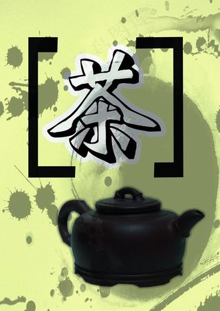 茶文化海报图片