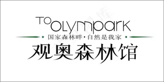 观奥森林馆艺术字