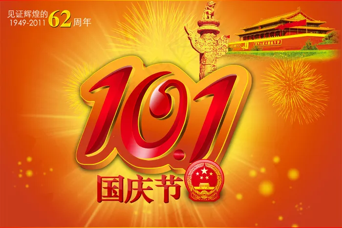 见证辉煌建国62周年PSD分层(4134X2756(DPI:350))psd模版下载