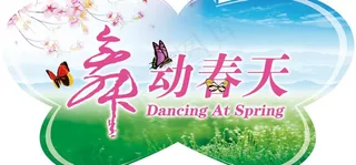 舞动春天图片