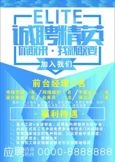 诚聘精英海报
