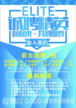 诚聘精英海报