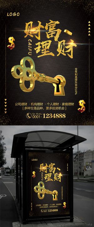 财富理财海报设计