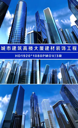 城市建筑高楼大厦商务背景超清视频