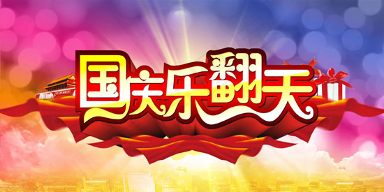 国庆乐翻天淘宝设计psd模版下载