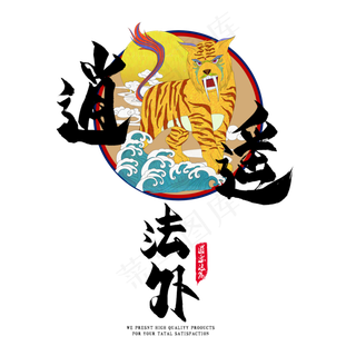 逍遥法外国潮艺术字