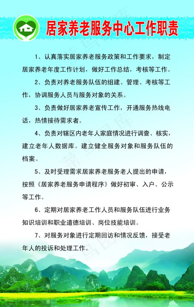 居家养老服务中心工作职责psd模版下载