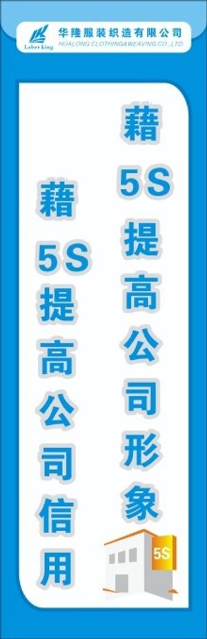 服装5S标语38