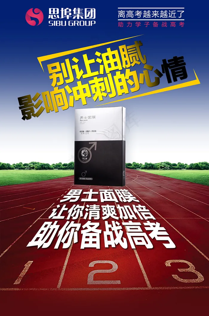 男士面膜高考活动海报(2480X3749(DPI:300))psd模版下载