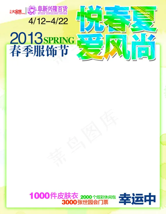 悦春夏psd模版下载