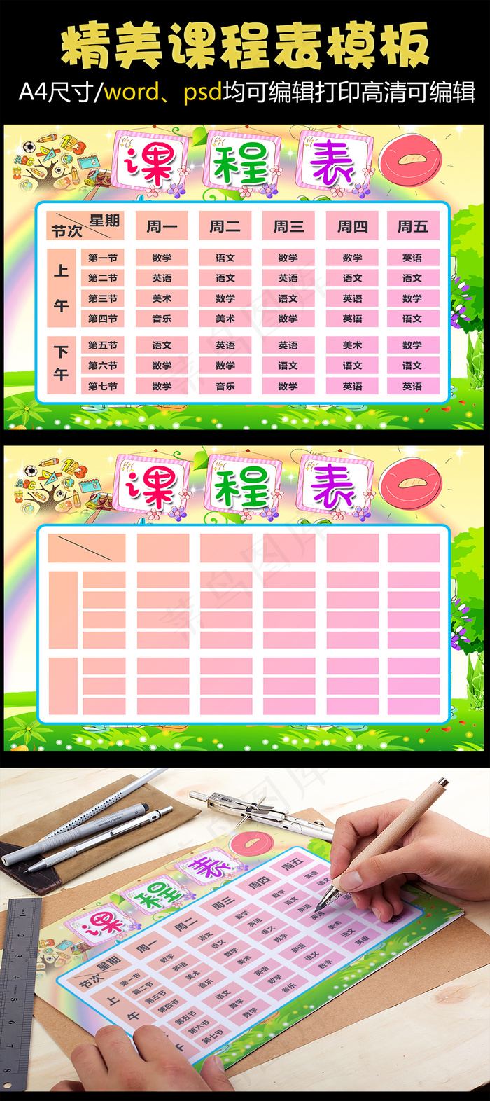 新学期漂亮的中小学生开学课程表背景...(4961X3508(DPI:300))psd模版下载