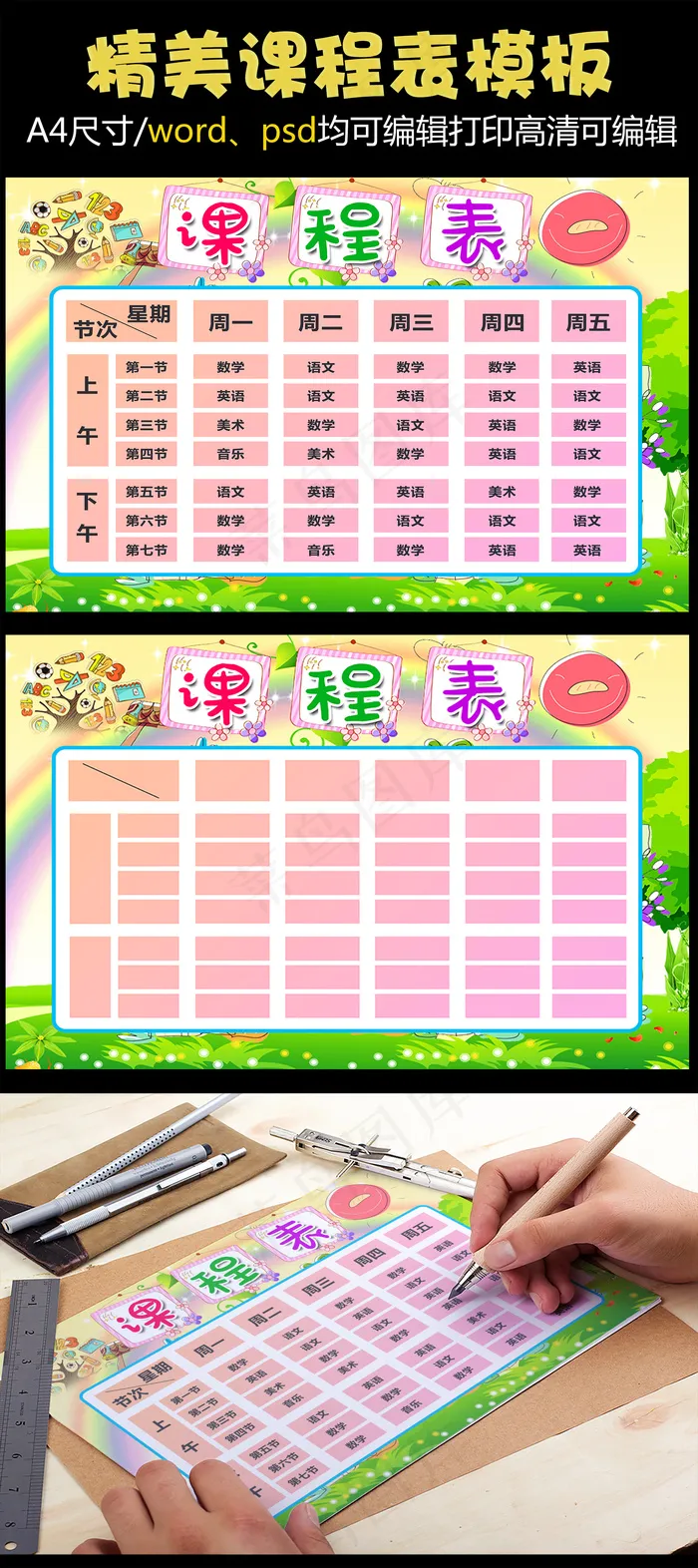 新学期漂亮的中小学生开学课程表背景...(4961X3508(DPI:300))psd模版下载