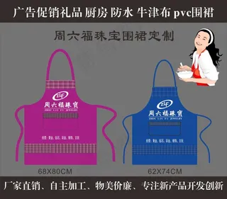 周六福珠宝广告围裙