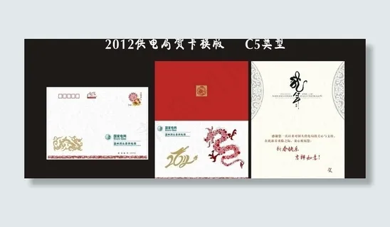 龙年贺卡 供电贺卡 龙年贺卡 供电贺卡