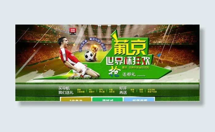 世界杯活动海报psd模版下载