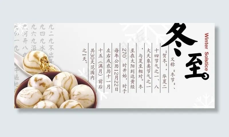 冬至banner图片psd模版下载