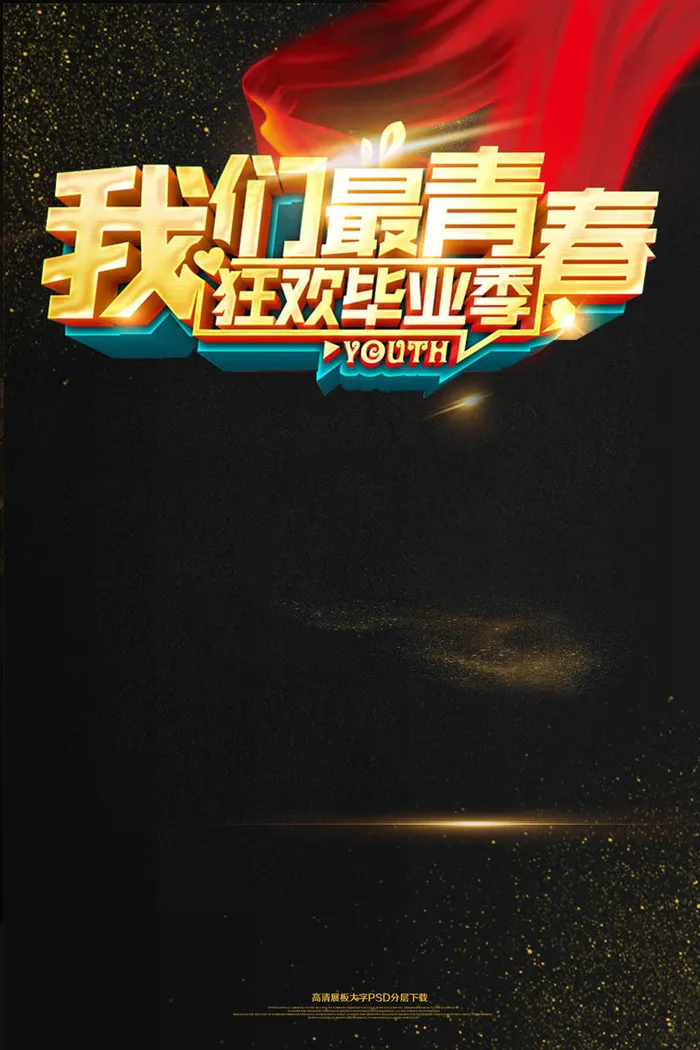 我们的最青春狂欢毕业季海报模板(2362X3544(DPI:150))psd模版下载