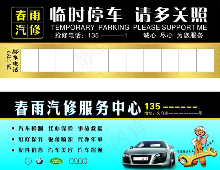 汽修店挪车卡cdr矢量模版下载