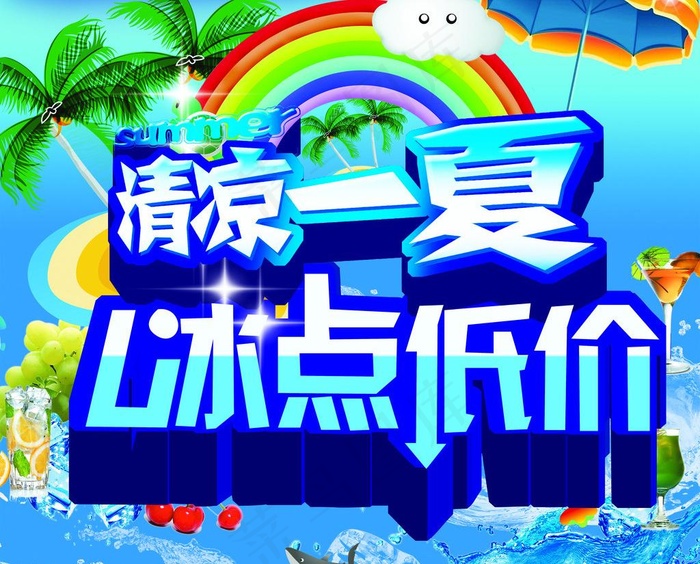 清凉一夏图片