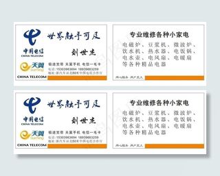 中国电信名片 家电维修名片图片