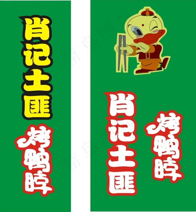 肖记土匪烤鸭脖展板设计cdr矢量模版下载