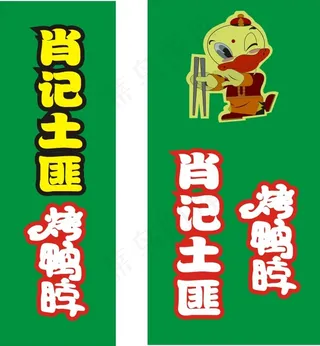 肖记土匪烤鸭脖展板设计