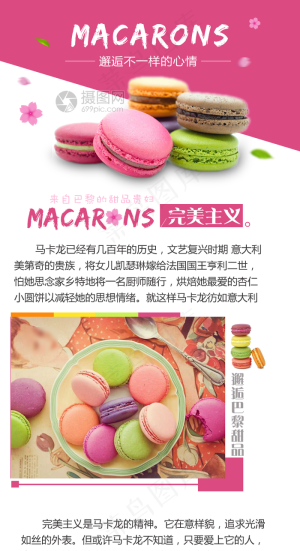 可爱少女甜品马卡龙淘宝详情页