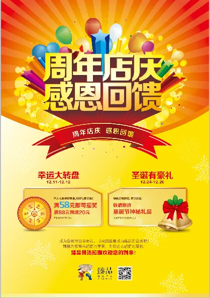 周年店庆感恩回馈