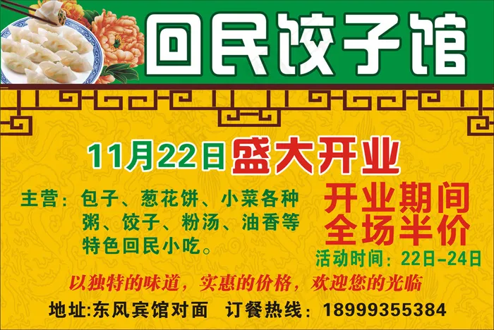 回民饺子馆(257X172)cdr矢量模版下载