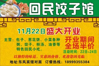 回民饺子馆