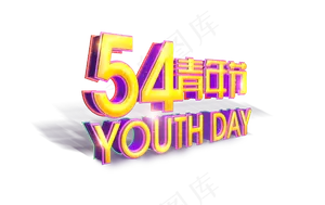 54青年节青春活力字体素材