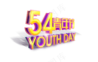 54青年节青春活力字体素材