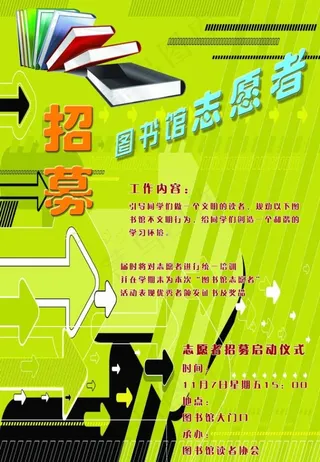 图书馆志愿者招募海报图片
