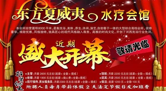 水疗会所盛大开幕背景图片