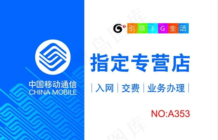 移动指定专营店灯箱图片cdr矢量模版下载