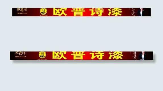 欧普诗漆广告牌图片