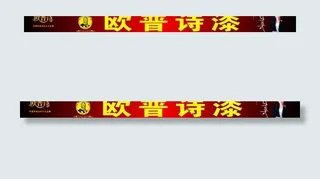 欧普诗漆广告牌图片