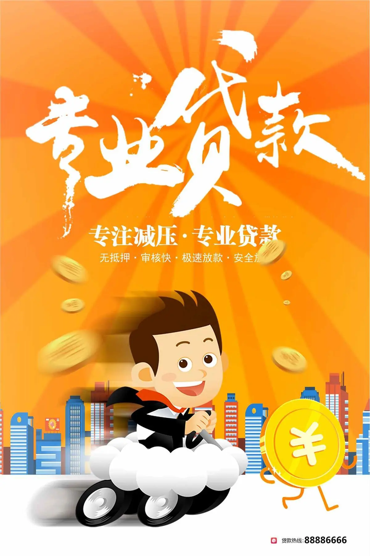创意专业贷款宣传海报设计psd模版下载