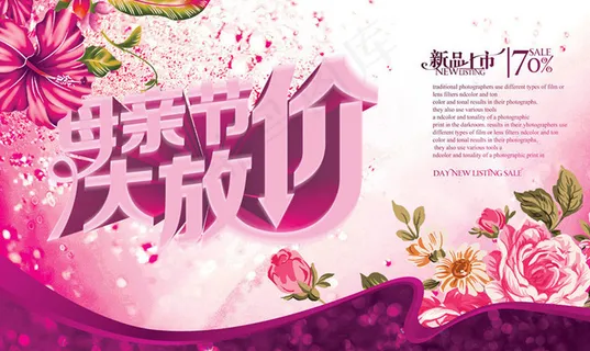 母亲节大放价促销海报设计PSD素材