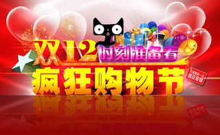 电商双12疯狂购物节宣传广告设计p...
