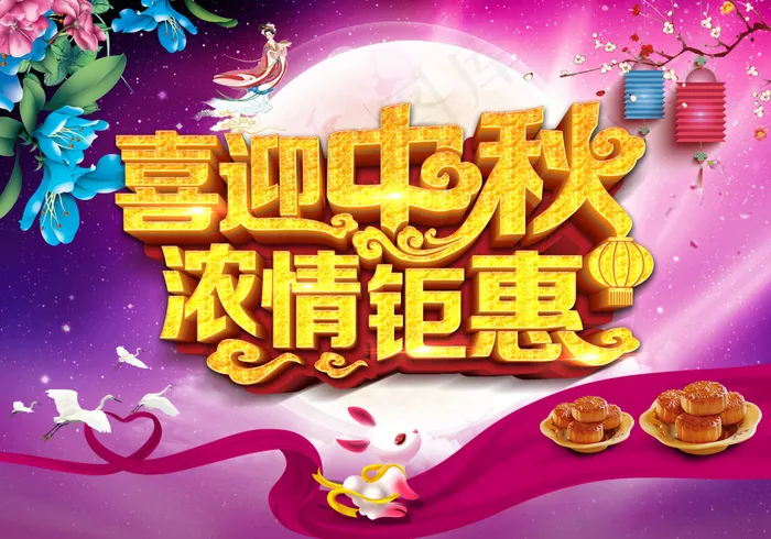 喜迎中秋浓情钜惠(4134X2895(DPI:300))psd模版下载