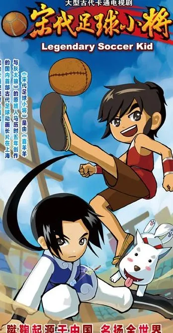 宋代足球小将图片(1691X3029(DPI:300))psd模版下载