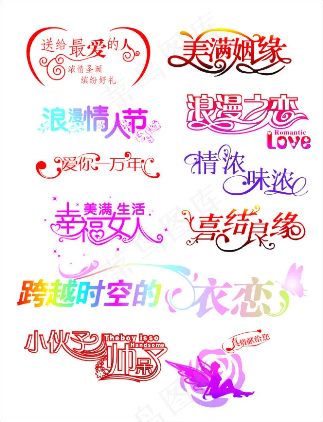 情人节 婚庆艺术字cdr矢量模版下载