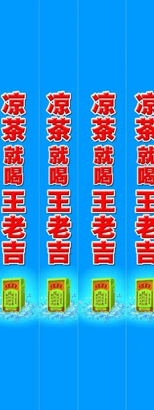 王老吉包柱子图片